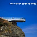 오륙도 스카이워크 이미지