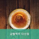 금별맥주 다산점