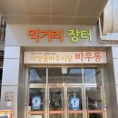 꿈바우장터 이미지