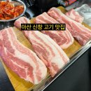 아산 신창 고기 찐 맛집