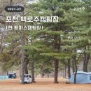 달과별 캠핑장 | 포천 백로주캠핑장(현 팜파스 캠핑장) 재오픈 방문 솔직 후기