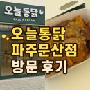 파주 문산 치킨집 *오늘통닭 파주문산점* 마늘통닭 솔직 후기