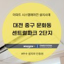 센트럴파크2단지문고 | 대전 중구 문화동 센트럴파크 2단지 시스템에어컨 후기