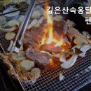 깊은산속옹달샘펜션