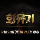 tvn 새 토일드라마 ‘화유기’ 1차티저 (이승기 차승원 오연서 주연) 이미지