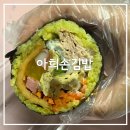 아희손김밥