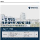 [한국외국어대학교] 한국외대 사업지원팀 통번역센터 계약직 채용합니다. 이미지