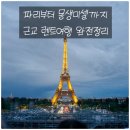 프랑스 파리·몽생미셸·지베르니 렌트카 여행 후기 (8박9일 코스, 꿀팁 정리)