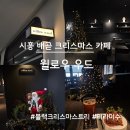 시흥 배곧 크리스마스 카페, 윌로우 우드(블랙 크리스마스트리)