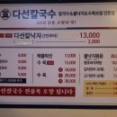 다선칼국수 - 수원시 팔달구 세지로 380 | 다선칼국수
