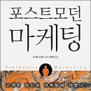 마케티즈 | 포스트 모던 마케팅-3. ---스티븐 브라운