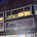 남해배여사건어물