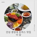 CU안성중앙대원룸점 | 안성 중앙대 맛집 이담 돈까스부터 파스타까지 데이트 코스로 딱