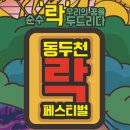 2023 제23회 동두천락페스티벌 이미지