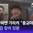 임창정, 라덕연 가리켜 "아주 종교야"…조작단 사업 참여 정황 / JTBC 뉴스룸 이미지