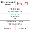 플렉스 로또 262회차 당첨자 이미지