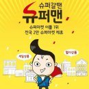 슈퍼맨할인마트 이미지