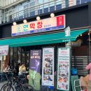 위례정약국 | 위례 맛집 중앙광장 연막창 위례점 연막창&amp;특막창, 백합술찜, 비빔국수 후기!