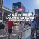 더모스트에이민박 | LA 한인민박 vs 호텔 비교 위치 치안 가성비 좋은 한인타운 숙소 리스트