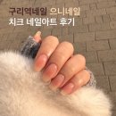 으니샵 | 구리역네일 으니네일샵 치크네일 후기