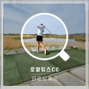 킹스클럽 | 로얄링스CC 킹스 코스 후기, 가성비 좋았던 봄 라운딩