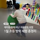 제이모빌리티 | 초1 겨울방학 1월 다양한 체험 기록 비용 무료체험 꿀팁 추천