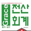 2022년 Grace 전산회계1급(필기) 네이버블로그