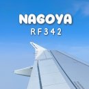 청주에서 나고야 RF342 에어로케이 셀프체크인 후기