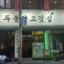 두툼한고깃집 - 안양시 만안구 박달로 542 | 영등포구청역 고기 맛집 두툼한 고깃집 고기 구워주는 곳 모임 장소 추천 후기