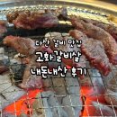 참숯소야갈비 | 남양주 다산 고화갈비살 참숯소갈비살전문점 갈비맛집 내돈내산 후기