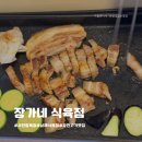 경남 사천정육점 장가네식육점 삼겹살/목살 포장후기