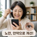 노안중학교 | 노안 치료제 드디어 나온다? FDA 승인 ‘유베지’ 국내 출시 언제일까