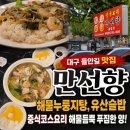 만선타운2 | 대구 들안길 맛집 만선향 코스요리 부럽지 않은 해물누룽지탕과 유산슬밥 찐 후기 주차와 메뉴 정보