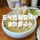 서서울농협 하나로마트 사직점 | 은평구 점심 송아칼국수 닭칼국수 혼밥하기 좋은 맛집