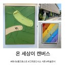 온디맨드가 만드는 새로운 세상 | [전시 후기] 워너 브롱크 호스트 ‘온 세상이 캔버스’ 개인전 관람 후기