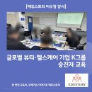 재정헬스 | 글로벌 뷰티·헬스케어 기업 K그룹 | 승진자 역량강화 교육 후기 | 승진자 역량강화 교육 | 이수정 강사...