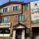 무시로감자탕호반점 이미지