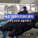 라라키즈 어드벤처 | [양양,속초] 롯데리조트 속초 라라키즈어드벤처 솔직 후기