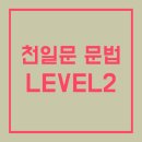 권오륜영어학원 | 중2 영어 천일문 GRAMMAR LEVEL 2 강의로 공부해요
