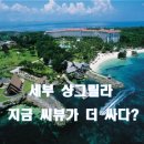 세부 샹그릴라 디럭스 씨뷰 꼭 해야 할까? 직접 비교 후기