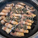 경주 맛찬들 왕소금구이 이미지