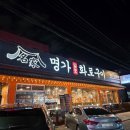 화로구이고기명가 | 🥩수원맛집 곡반정동고기집 '명가일품화로구이' 돼지고기한판 친구랑 배터지게 먹고 온 후기!