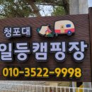 청포대일등캠핑장 이미지