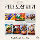 [세 자매의 리뷰 TIME] 과자 도장 깨기 44탄🍪 (오리온 신상 과자 7종 모음)