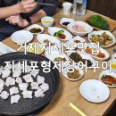 지세포장어 | 거제도맛집 지세포형제장어구이