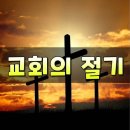 교회의 절기(신약시대)와 상징색 이미지