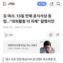 김 여사, 13일 만에 공식석상 등장…"대외활동 더 자제" 말했지만 이미지