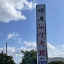 [제주동쪽] 조천/구좌/성산맛집 | 대춘해장국 | 모다정 | 범하다