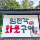 임진각화로구이