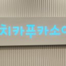 치카푸카소아치과의원 이미지